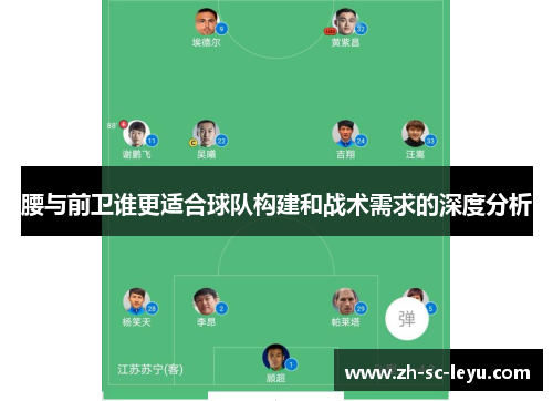 腰与前卫谁更适合球队构建和战术需求的深度分析