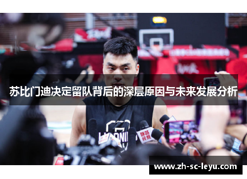 苏比门迪决定留队背后的深层原因与未来发展分析