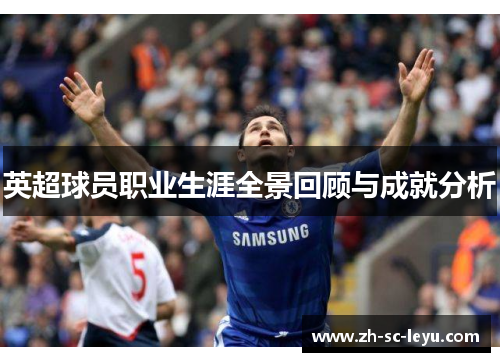 英超球员职业生涯全景回顾与成就分析