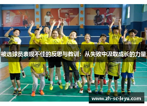被选球员表现不佳的反思与教训：从失败中汲取成长的力量