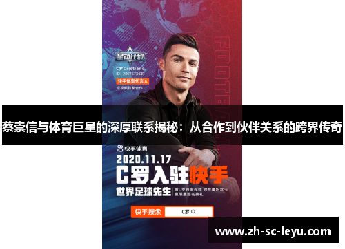 蔡崇信与体育巨星的深厚联系揭秘：从合作到伙伴关系的跨界传奇