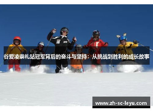 谷爱凌崇礼站冠军背后的奋斗与坚持：从挑战到胜利的成长故事