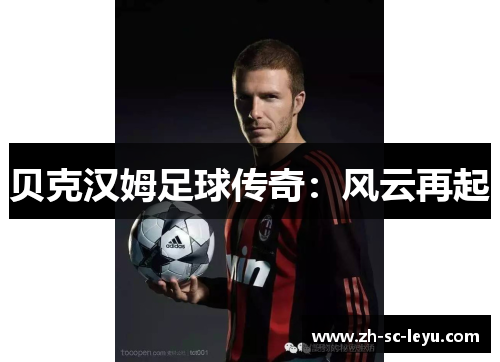 贝克汉姆足球传奇：风云再起