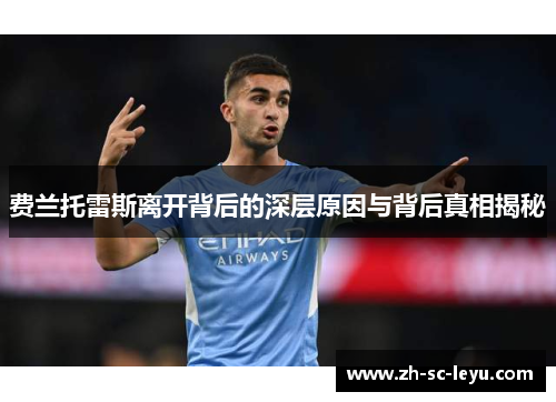 费兰托雷斯离开背后的深层原因与背后真相揭秘