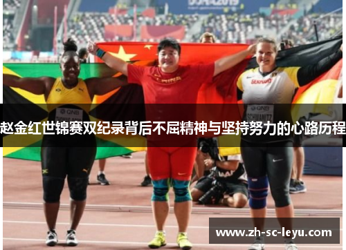 赵金红世锦赛双纪录背后不屈精神与坚持努力的心路历程