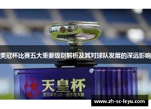 美冠杯比赛五大重要级别解析及其对球队发展的深远影响