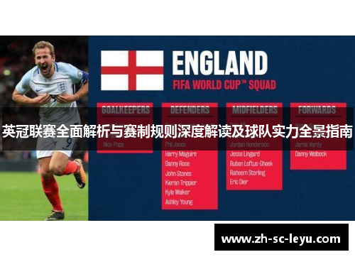 英冠联赛全面解析与赛制规则深度解读及球队实力全景指南