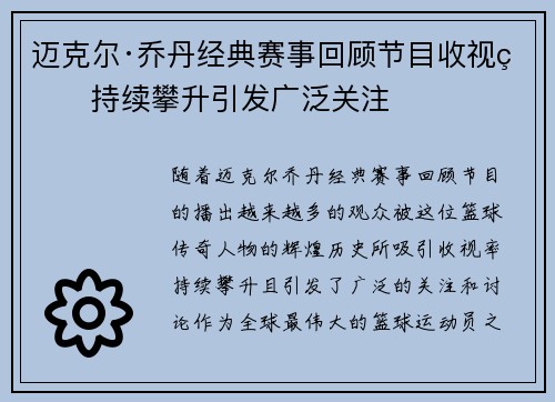 迈克尔·乔丹经典赛事回顾节目收视率持续攀升引发广泛关注