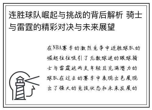 连胜球队崛起与挑战的背后解析 骑士与雷霆的精彩对决与未来展望
