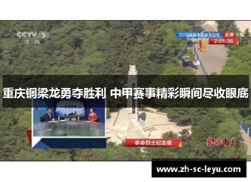 重庆铜梁龙勇夺胜利 中甲赛事精彩瞬间尽收眼底