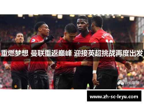重燃梦想 曼联重返巅峰 迎接英超挑战再度出发