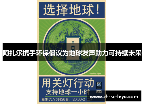 阿扎尔携手环保倡议为地球发声助力可持续未来