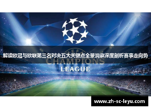 解读欧冠与欧联第三名对决五大关键点全景洞察深度剖析赛事走向势