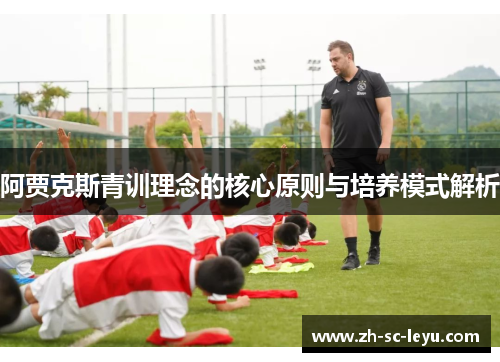 阿贾克斯青训理念的核心原则与培养模式解析