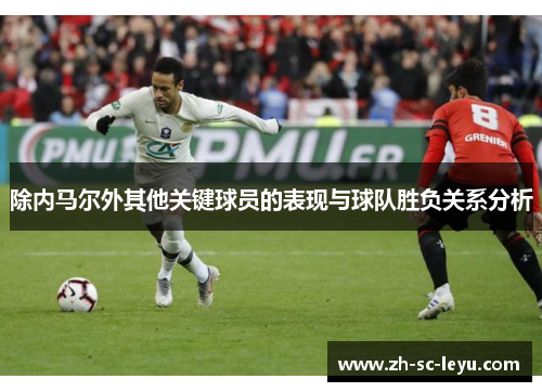 除内马尔外其他关键球员的表现与球队胜负关系分析