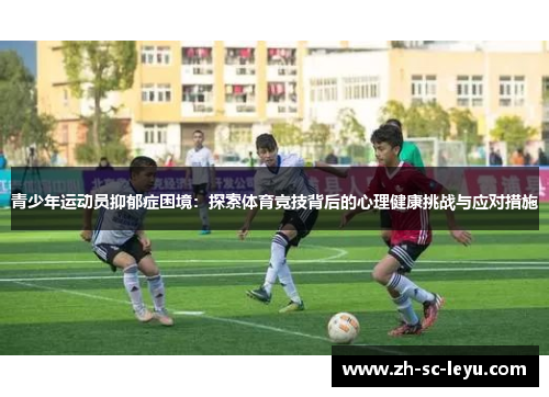 青少年运动员抑郁症困境：探索体育竞技背后的心理健康挑战与应对措施