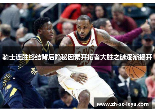 骑士连胜终结背后隐秘因素开拓者大胜之谜逐渐揭开