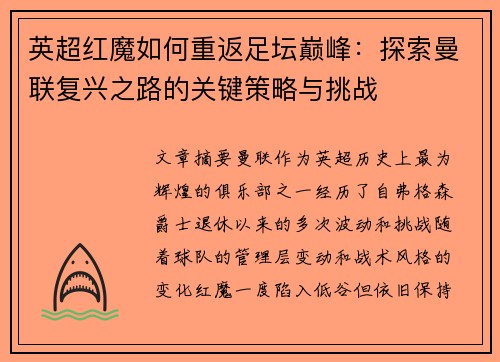 英超红魔如何重返足坛巅峰：探索曼联复兴之路的关键策略与挑战