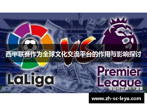 西甲联赛作为全球文化交流平台的作用与影响探讨