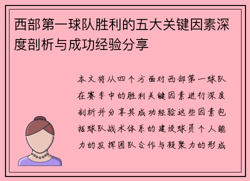 西部第一球队胜利的五大关键因素深度剖析与成功经验分享