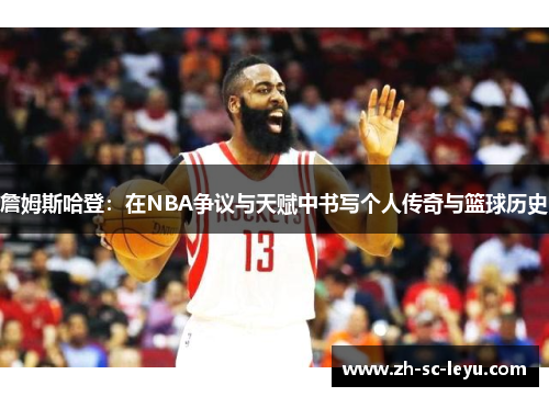 詹姆斯哈登：在NBA争议与天赋中书写个人传奇与篮球历史