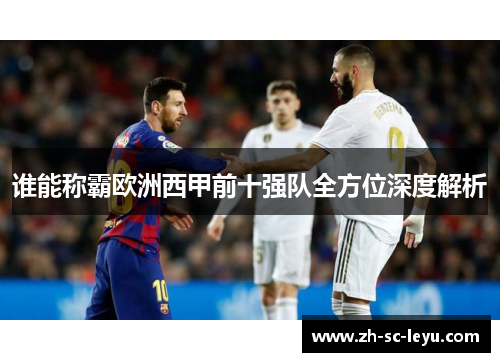 谁能称霸欧洲西甲前十强队全方位深度解析