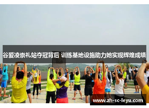 谷爱凌崇礼站夺冠背后 训练基地设施助力她实现辉煌成绩