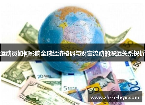 运动员如何影响全球经济格局与财富流动的深远关系探析