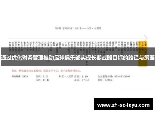 通过优化财务管理推动足球俱乐部实现长期战略目标的路径与策略
