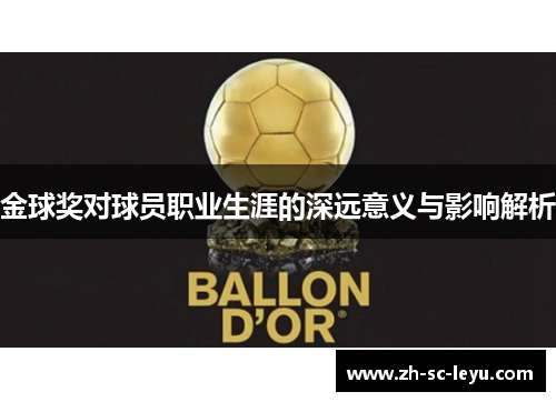 金球奖对球员职业生涯的深远意义与影响解析
