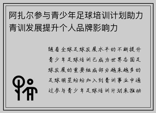 阿扎尔参与青少年足球培训计划助力青训发展提升个人品牌影响力