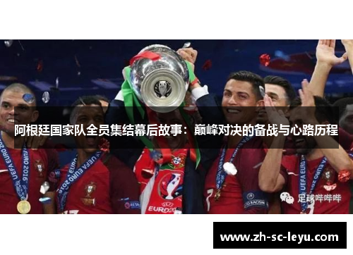 阿根廷国家队全员集结幕后故事：巅峰对决的备战与心路历程