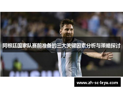 阿根廷国家队赛前准备的三大关键因素分析与策略探讨