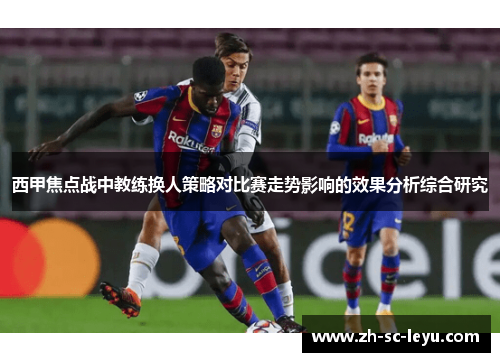 西甲焦点战中教练换人策略对比赛走势影响的效果分析综合研究