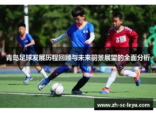 青岛足球发展历程回顾与未来前景展望的全面分析