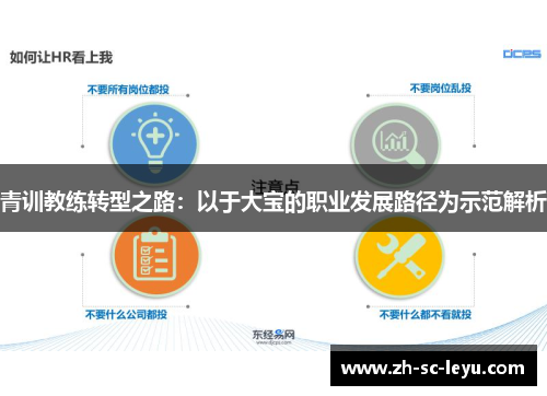 青训教练转型之路：以于大宝的职业发展路径为示范解析