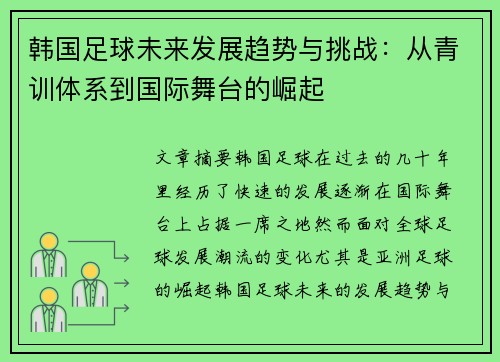 韩国足球未来发展趋势与挑战：从青训体系到国际舞台的崛起