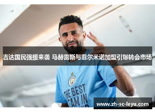 吉达国民强援来袭 马赫雷斯与菲尔米诺加盟引爆转会市场
