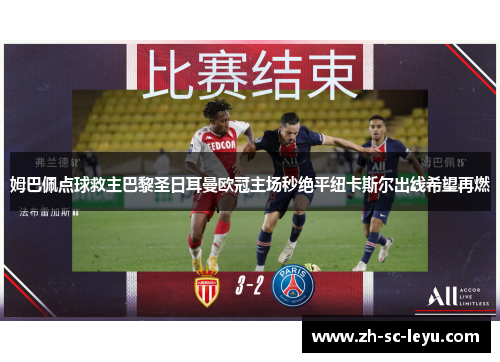 姆巴佩点球救主巴黎圣日耳曼欧冠主场秒绝平纽卡斯尔出线希望再燃