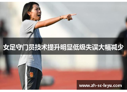 女足守门员技术提升明显低级失误大幅减少