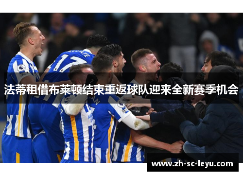法蒂租借布莱顿结束重返球队迎来全新赛季机会