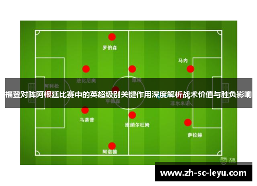 福登对阵阿根廷比赛中的英超级别关键作用深度解析战术价值与胜负影响