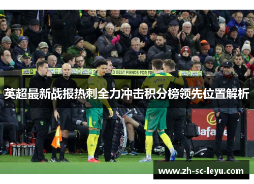 英超最新战报热刺全力冲击积分榜领先位置解析