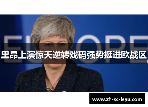 里昂上演惊天逆转戏码强势挺进欧战区