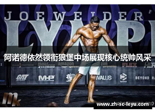 阿诺德依然领衔狼堡中场展现核心统帅风采