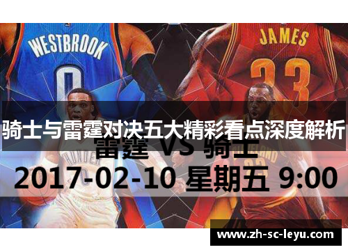 骑士与雷霆对决五大精彩看点深度解析