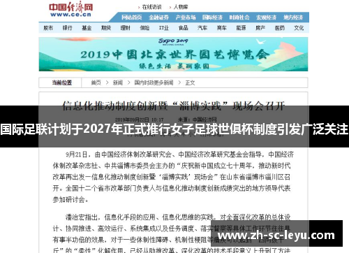 国际足联计划于2027年正式推行女子足球世俱杯制度引发广泛关注