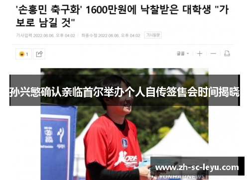 孙兴慜确认亲临首尔举办个人自传签售会时间揭晓