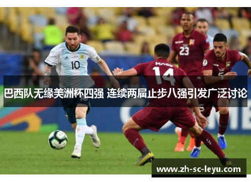 巴西队无缘美洲杯四强 连续两届止步八强引发广泛讨论