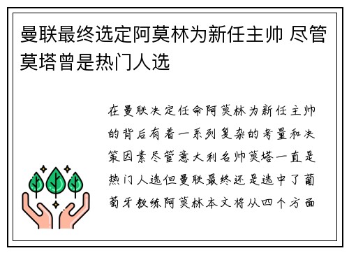 曼联最终选定阿莫林为新任主帅 尽管莫塔曾是热门人选